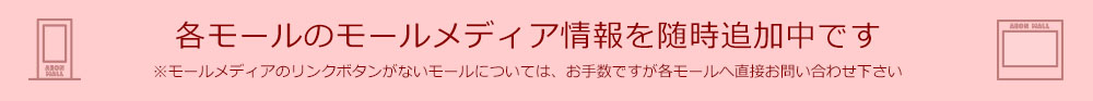 各モールのモールメディア情報を随時追加中です