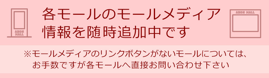 各モールのモールメディア情報を随時追加中です