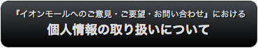 個人情報の取り扱いについて