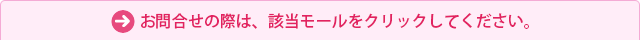 お問合せの際は、該当モールをクリックしてください。