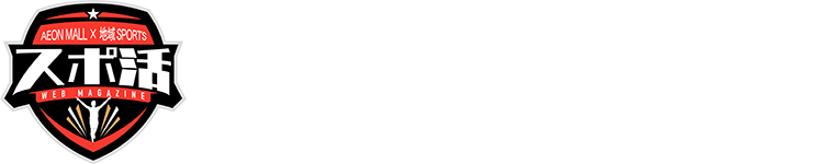 イオンモール×地域スポーツ団体 スポ活ＷＥＢマガジン