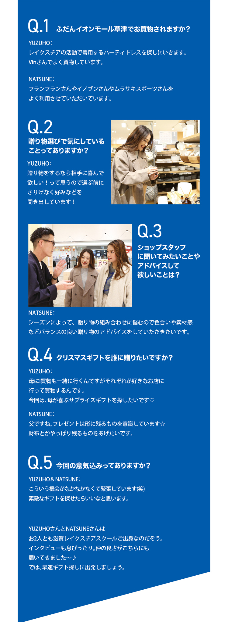 買物事情やギフト選びについて
お2人を直撃してみました！ふだんイオンモール草津でお買物されますか？
