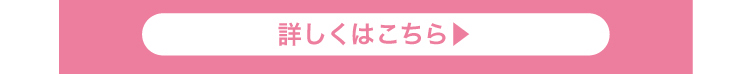 詳しくはこちら