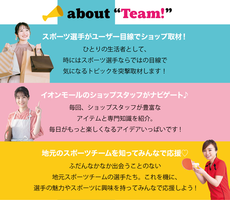 about Team!地元のスポーツチームを知ってみんなで応援♡イオンモールのショップスタッフがナビゲート♪スポーツ選手がユーザー目線でショップ取材！