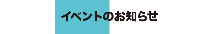 スポーツイベントのお知らせ