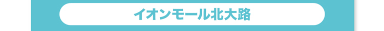 イオンモール北大路へ
