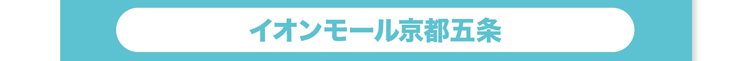 イオンモール京都五条へ