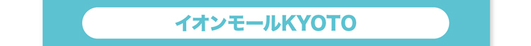 イオンモールKYOTOへ