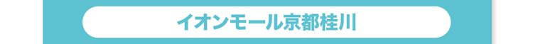 イオンモール京都桂川へ