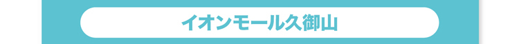 イオンモール久御山へ