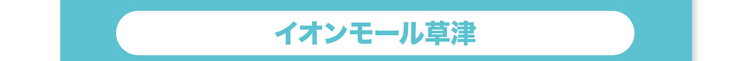 イオンモール草津へ