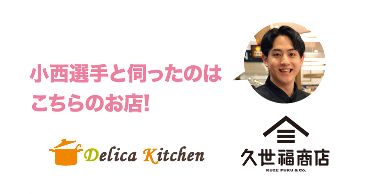 小西選手と伺ったのはこちらのお店!