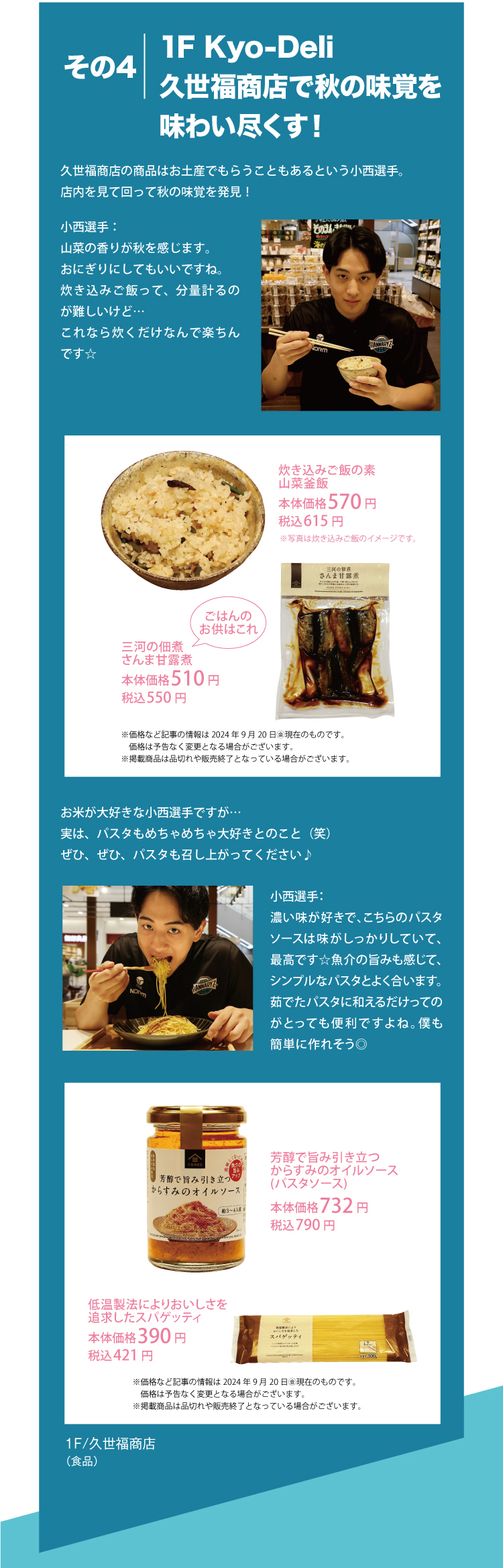 1F Kyo-Deli久世福商店で秋の味覚を味わい尽くす！