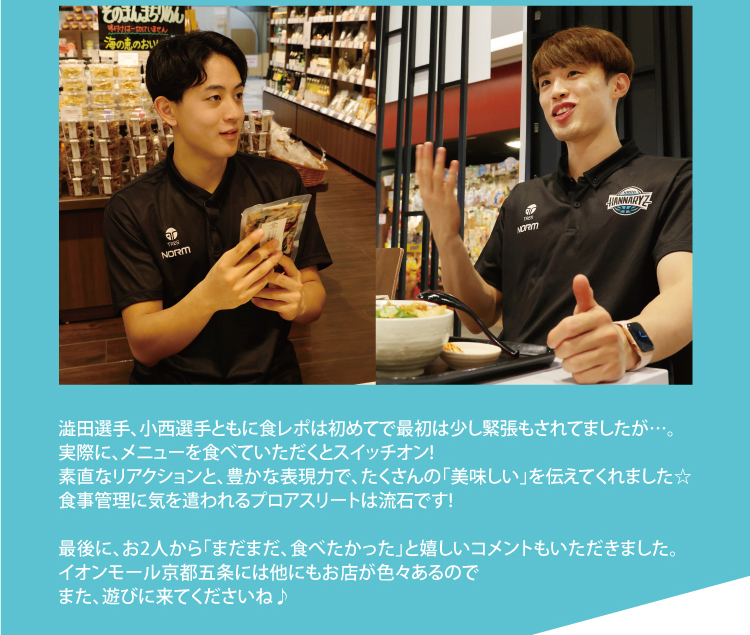 最後に、お2人から「まだまだ、食べたかった」と嬉しいコメントもいただきました。イオンモール京都五条には他にもお店が色々あるので、また、遊びに来てくださいね♪